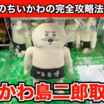 映画ちいかわ・人魚の島のひみつ島二郎BIGぬいぐるみ攻略２選！【クレーンゲーム】