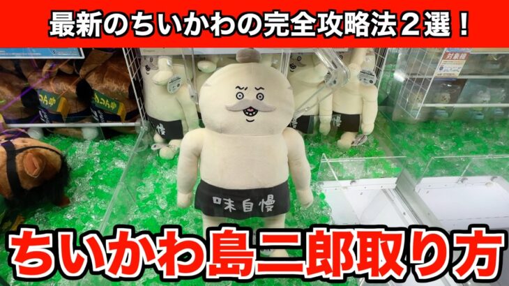 映画ちいかわ・人魚の島のひみつ島二郎BIGぬいぐるみ攻略２選！【クレーンゲーム】