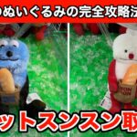 最速！パペットスンスン・ベーカリーBIGぬいぐるみの完全攻略法４選！【クレーンゲーム】
