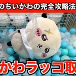 ちいかわ・ラッコ超BIGぬいぐるみを確率に頼らずGETする方法３選！【クレーンゲーム】
