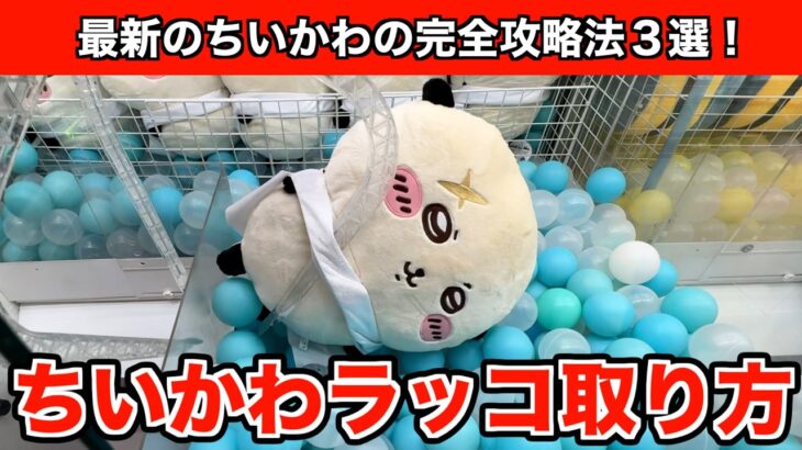 ちいかわ・ラッコ超BIGぬいぐるみを確率に頼らずGETする方法３選！【クレーンゲーム】