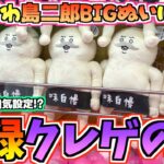 【ちいかわクレゲ】超お盆強気設定の闇がヤバすぎた！ちいかわ映画最新プライズ島二郎BIGぬいぐるみに挑戦！【ちいかわクレーンゲーム】【UFOキャッチャー】【chiikawa】【ちい活vlog】