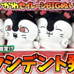 【ちいかわクレゲ】超高難易度+アクシデント発生！こんな設定無理すぎる！？ちいかわ映画最新プライズセイレーンBIGぬいぐるみに挑戦！【ちいかわクレーンゲーム】【UFOキャッチャー】【ちい活vlog】