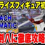 【クレーンゲーム】BLEACH MAXIMATIC 更木剣八に挑戦！最新プライズ登場初日攻略🔥