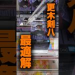【クレーンゲーム】BLEACH MAXIMATIC更木剣八の最適解！この取り方で攻略！🔥