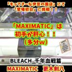 【最新プライズフィギュア攻略！】BLEACH 千年血戦篇 MAXIMATIC 更木剣八を2手GET！