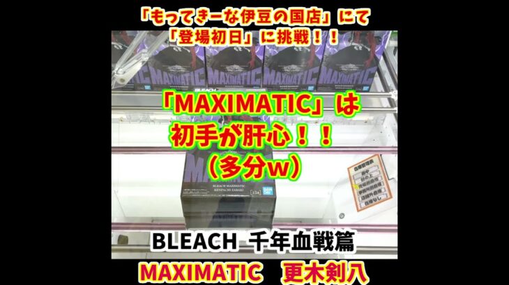 【最新プライズフィギュア攻略！】BLEACH 千年血戦篇 MAXIMATIC 更木剣八を2手GET！