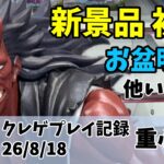 お盆明け 新景品（BLEACH 更木剣八）初日設定。他いろいろ クレゲ記録（UFOキャッチャー） 橋渡し【26年8月18日】【回遊館】