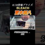【クレーンゲーム　攻略】BLEACHの更木剣八攻略！8/18登場プライズ