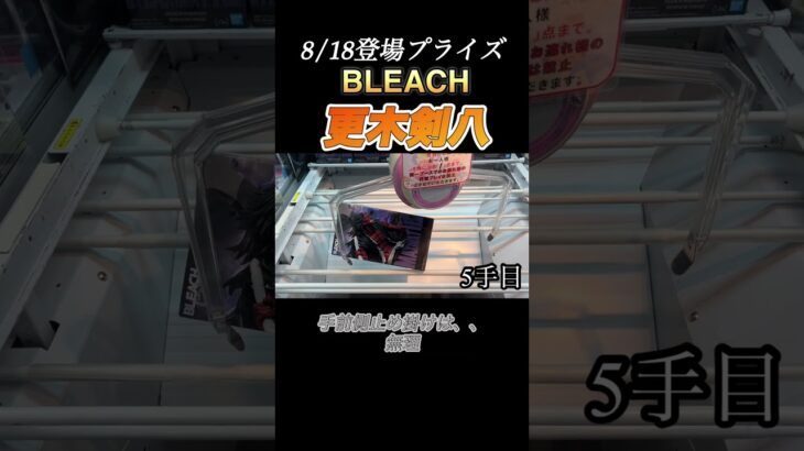 【クレーンゲーム　攻略】BLEACHの更木剣八攻略！8/18登場プライズ