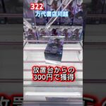 BLEACH更木剣八(MAXIMATIC)がデカ箱で登場。　#クレーンゲーム #ufoキャッチャー #万代書店川越　#ブリーチ