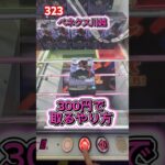 BLEACH更木剣八(MAXIMATIC)がデカ箱セオリーの攻め方。　#クレーンゲーム #ufoキャッチャー #ベネクス川越 　#ブリーチ