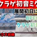 BPEV-くらげ-初音ミクGET!　展開初日