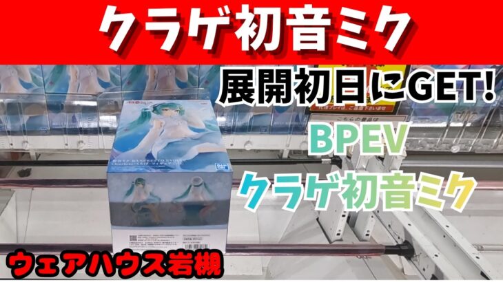BPEV-くらげ-初音ミクGET!　展開初日
