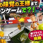 クレーンゲームでシャインマスカット！？【万代BiVi新さっぽろ店】