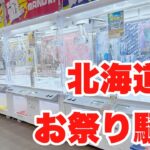 北海道は各所でお祭り中！万代Bivi新さっぽろ店