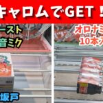 キャロム坂戸でぬースト初音ミクとオロナミンCGET!