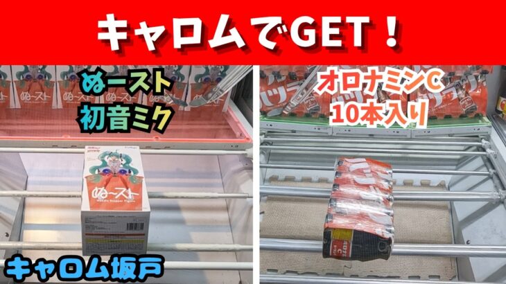 キャロム坂戸でぬースト初音ミクとオロナミンCGET!