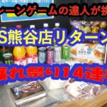 【店舗攻略&爆獲爽快動画】クレーンゲームの達人がCGS熊谷店で、リング・橋渡し設定を中心に人気景品に挑戦❗注目は、１００で２プレイを完全コンプリート❗フィニッシュホールドを参考にお店で試してみてね！