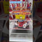 ワンピース CROSS POSING MONKEY D LUFFY　 #クレーンゲーム #初心者 #ufoキャッチャー #攻略  #ベネクス川越 #ワンピース