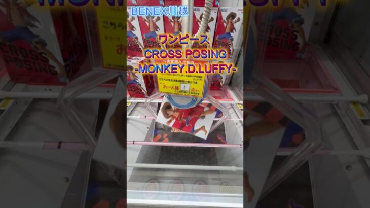ワンピース CROSS POSING MONKEY D LUFFY　 #クレーンゲーム #初心者 #ufoキャッチャー #攻略  #ベネクス川越 #ワンピース