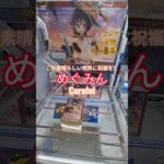 【 #クレーンゲーム 】めぐみん この素晴らしい世界に祝福を! Coreful #フィギュア #プライズ #ゲームセンター #ufoキャッチャー  #shorts #アニメ 倉庫系 (CGS前橋)