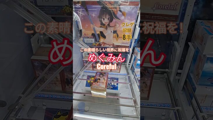 【 #クレーンゲーム 】めぐみん この素晴らしい世界に祝福を! Coreful #フィギュア #プライズ #ゲームセンター #ufoキャッチャー  #shorts #アニメ 倉庫系 (CGS前橋)