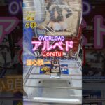 【 #クレーンゲーム 】アルベド オーバーロード Coreful #フィギュア #プライズ #ゲームセンター #ufoキャッチャー  #shorts 橋渡しに挑戦 倉庫系 攻略 コツ (CGS前橋)