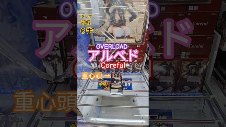 【 #クレーンゲーム 】アルベド オーバーロード Coreful #フィギュア #プライズ #ゲームセンター #ufoキャッチャー  #shorts 橋渡しに挑戦 倉庫系 攻略 コツ (CGS前橋)