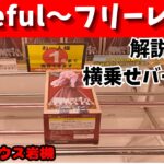 横乗せバー設定攻略解説　Coreful～フリーレン探偵Ver.～