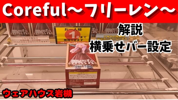 横乗せバー設定攻略解説　Coreful～フリーレン探偵Ver.～