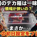 【クレーンゲーム】ベネクス川越でモンキーDルフィとエネルがCROSS POSINGシリーズで登場‼︎ヒロアカからはオーバーレイデクも新プライズフィギュアで登場したからプレイ 【ワンピース】【クレゲ】
