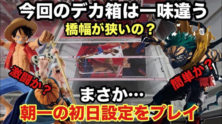 【クレーンゲーム】ベネクス川越でモンキーDルフィとエネルがCROSS POSINGシリーズで登場‼︎ヒロアカからはオーバーレイデクも新プライズフィギュアで登場したからプレイ 【ワンピース】【クレゲ】