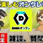 【クレーンゲームライブ配信】取りたいものはすべていただく！！DMMオンクレを攻略じゃ！！みんなぜひ遊びに来てね！