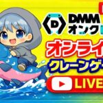 【オンラインクレーンゲーム】新作プライズどれくらい取れるの？DMMオンクレ実践！