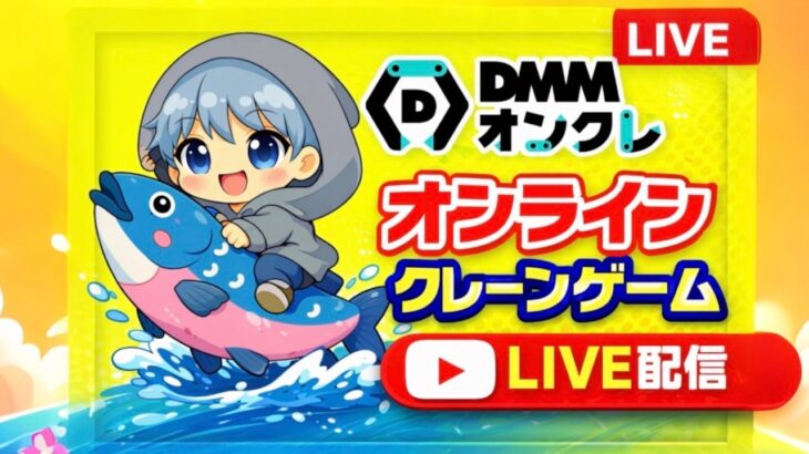 【オンラインクレーンゲーム】新作プライズどれくらい取れるの？DMMオンクレ実践！