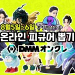 【DMMオンクレ】일본 온라인 피규어뽑기-8/5~6 영상모음 #피규어뽑기 #ufo뽑기 #clawmachine #DMMonkure #온라인크레인뽑기 #귀멸의칼날 #나의히어로아카데미아