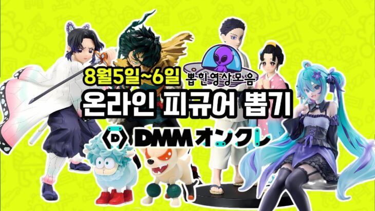 【DMMオンクレ】일본 온라인 피규어뽑기-8/5~6 영상모음 #피규어뽑기 #ufo뽑기 #clawmachine #DMMonkure #온라인크레인뽑기 #귀멸의칼날 #나의히어로아카데미아