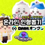 【DMMオンクレ】프린세스 치이카와 인형뽑기 #ufo뽑기 #clawmachine #DMMonkure #온라인크레인뽑기 #먼작귀 #치이카와 #하치와레 #우사기 #치이카와인형
