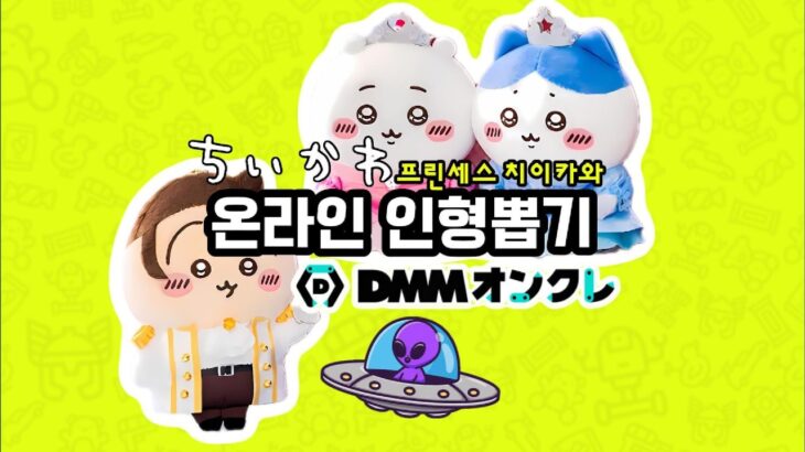 【DMMオンクレ】프린세스 치이카와 인형뽑기 #ufo뽑기 #clawmachine #DMMonkure #온라인크레인뽑기 #먼작귀 #치이카와 #하치와레 #우사기 #치이카와인형