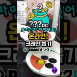 도파민넘치는 온라인 크레인 뽑기! DMM온크레 #피규어뽑기 #ufo뽑기 #피규어 #clawmachine #인형뽑기 #피규어뽑기공략 #ufoキャッチャー #DMMオンクレ