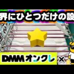 【オリジナル設定作成】DMMオンクレで夢のオリジナル設定を作らせて頂くことになりました #オンラインクレーンゲーム #ufoキャッチャー #dmmオンクレ