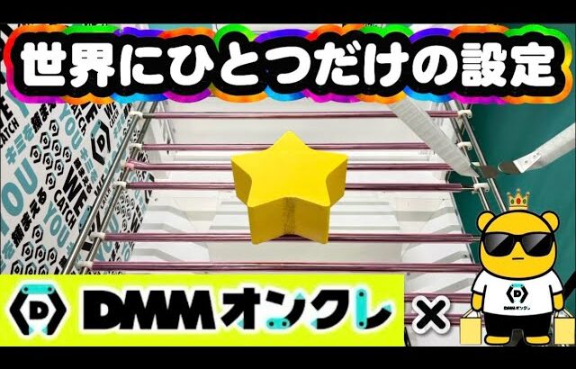 【オリジナル設定作成】DMMオンクレで夢のオリジナル設定を作らせて頂くことになりました #オンラインクレーンゲーム #ufoキャッチャー #dmmオンクレ