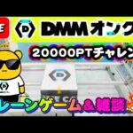 【DMMオンクレ攻略会】20000ptでどれくらい取れるかチャレンジ!! #オンラインクレーンゲーム #ufoキャッチャー #dmmオンクレ