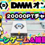 【DMMオンクレ攻略会】30回記念配信！20000ptでどれくらい取れるかチャレンジ!! #オンラインクレーンゲーム #ufoキャッチャー #dmmオンクレ