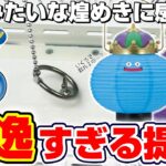 【クレーンゲーム＆開封】昔ながらの風情を感じさせる逸品…！！ドラクエ新景品を取れるまで挑戦した！！『ドラゴンクエスト(DQ)☆キングスライムの提灯』フック/フィギュア/DragonQuest/2026