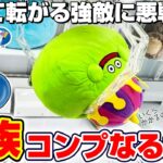 【クレーンゲーム＆開封】これは全部ほしい…！！ドラクエ新景品をコンプするまで挑戦！！『ドラゴンクエスト☆すこしおおきなぬいぐるみ　キングスライム＆ベスキング＆スライムベホマズン』DragonQuest