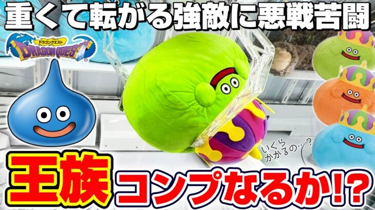 【クレーンゲーム＆開封】これは全部ほしい…！！ドラクエ新景品をコンプするまで挑戦！！『ドラゴンクエスト☆すこしおおきなぬいぐるみ　キングスライム＆ベスキング＆スライムベホマズン』DragonQuest
