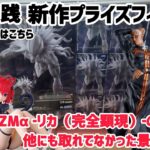 【クレーンゲーム】控えめに言って神設定！FIGURIZMαから ‐リカ（完全顕現）‐が登場！！他にも景品を実践！【キャロム坂戸店】#クレーンゲーム #ufoキャッチャー #キャロム坂戸店 #キャロム
