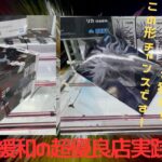 【クレーンゲーム】マンガ倉庫飯塚店さんでFiGURIZMα呪術廻戦リカちゃん、カグラバチ、Grandistaうちはイタチに挑戦してきたら！！個限緩和した超優良店での実践！！